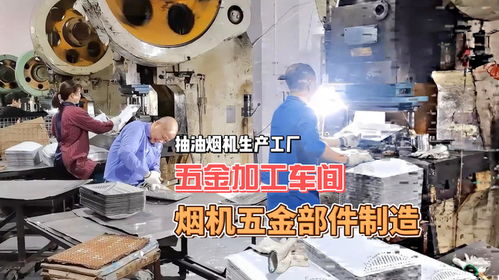 煙機五金加工車間 從板材到產品的精密蛻變之旅